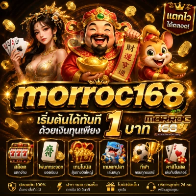 เล่น morroc 168 ฟรี
